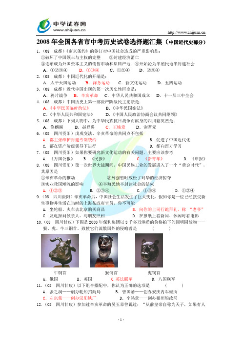 2008年全国各省中考历史试卷选择题汇集(中国近代史部分)