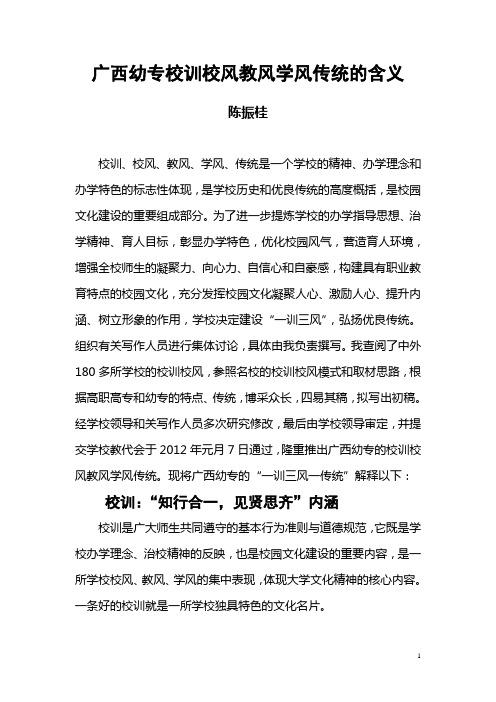 广西幼专校训校风教风学风传统的含义Microsoft Word 文档 (3)