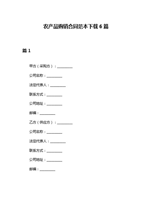 农产品购销合同范本下载6篇