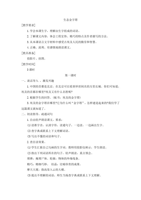 鄂教版六年级上册语文教案全集(教案)18 生态金字塔