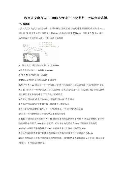 陕西省安康市2017-2018学年高一上学期期中考试物理试题 Word版含答案