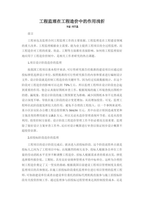 工程监理在工程造价中的作用浅析