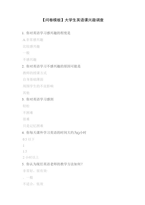【问卷模板】大学生英语课兴趣调查