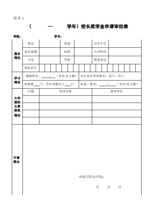 校长奖学金申请审批表