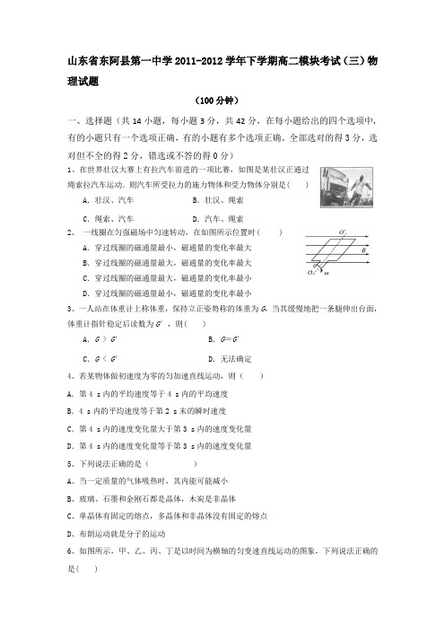 山东省东阿县第一中学2011-2012学年高二下学期模块考试(三)物理试题