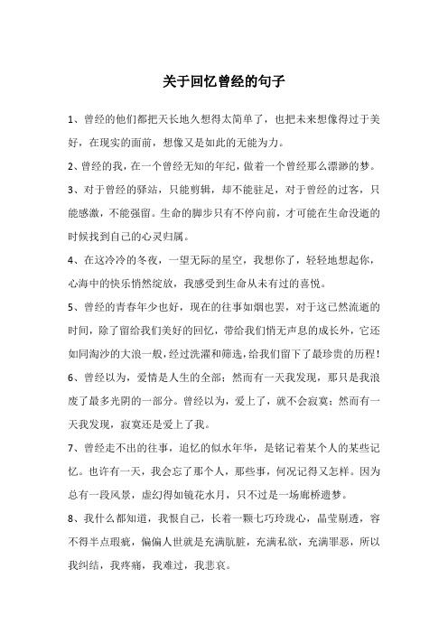 关于回忆曾经的句子