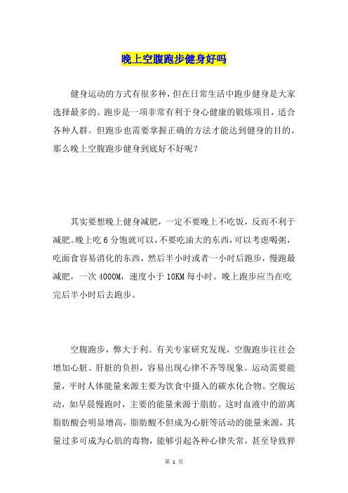 晚上空腹跑步健身好吗