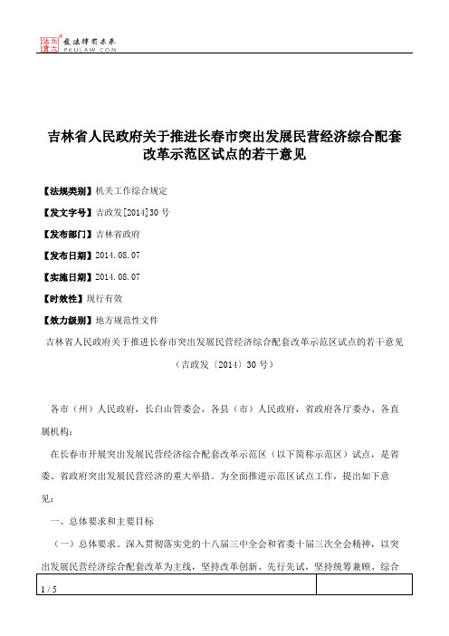 吉林省人民政府关于推进长春市突出发展民营经济综合配套改革示范