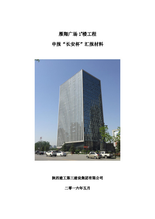 雁翔广场长安杯创优汇报5.6