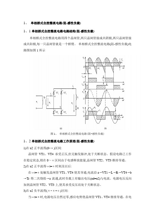 单相桥式全控整流电路(阻感性负载)