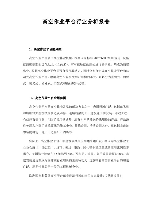 高空作业平台行业分析报告