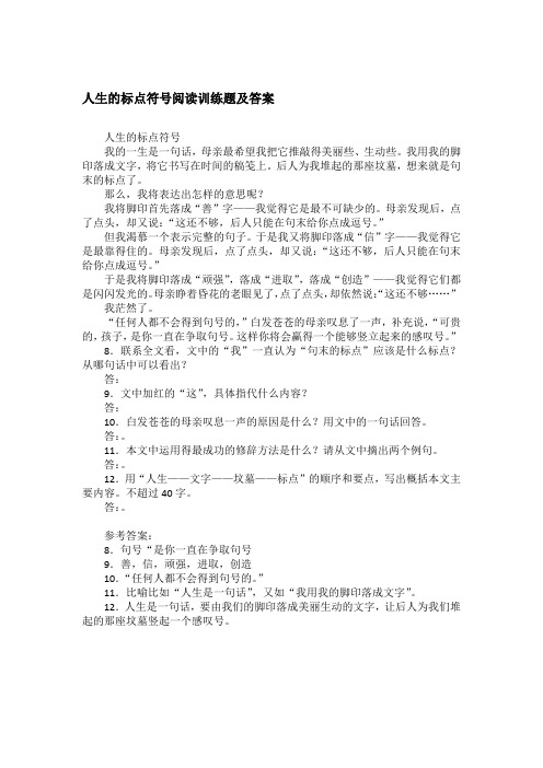 人生的标点符号阅读训练题及答案
