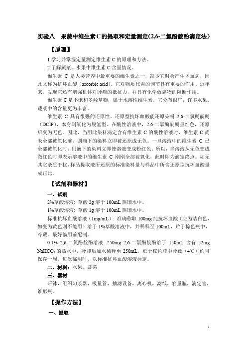 实验八  果蔬中维生素c的提取和定量测定(2,6二氯酚靛酚滴定法)