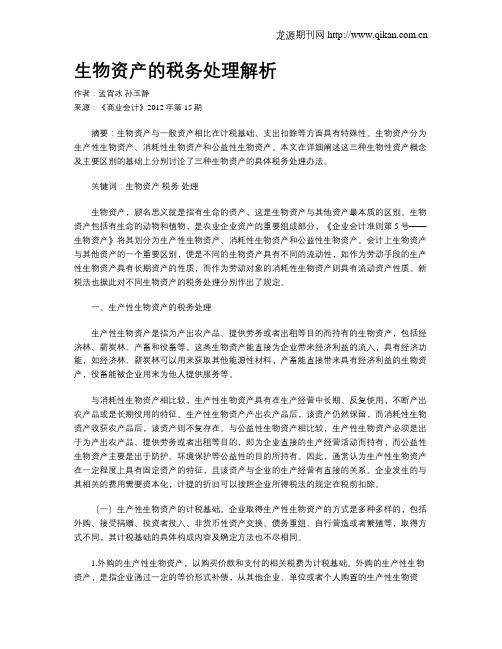 生物资产的税务处理解析