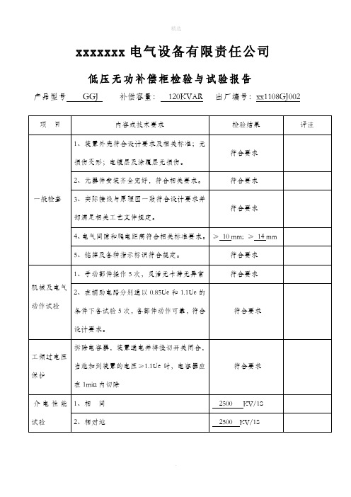 低压无功补偿装置检验与试验报告