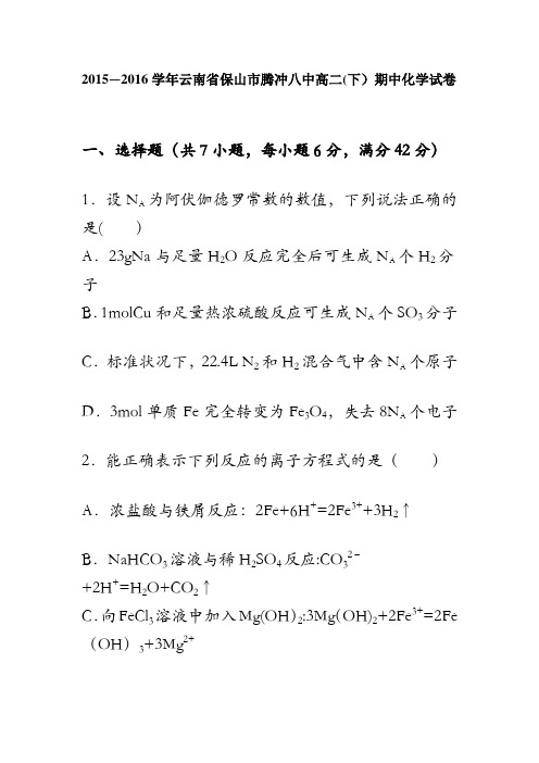 云南省保山市腾冲八中2015-2016学年高二下学期期中化学试卷 含解析