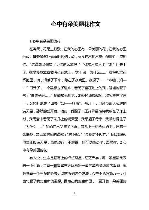 心中有朵美丽花作文