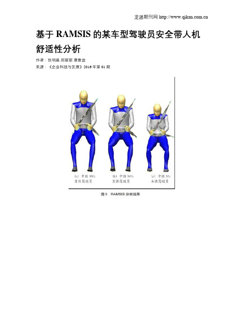 基于RAMSIS的某车型驾驶员安全带人机舒适性分析