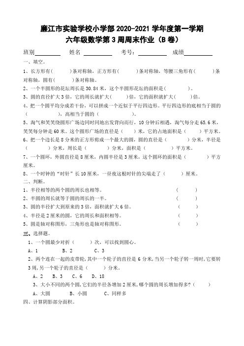 六年级上册数学第3周周末作业-2020-2021学年 广东省廉江市实验学校