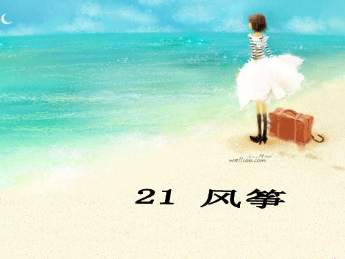 初一语文上册21课生字词