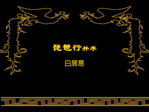gyu琵琶行并序(二)332