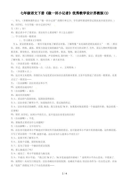 七年级语文下册《做一回小记者》优秀教学设计苏教版(1)