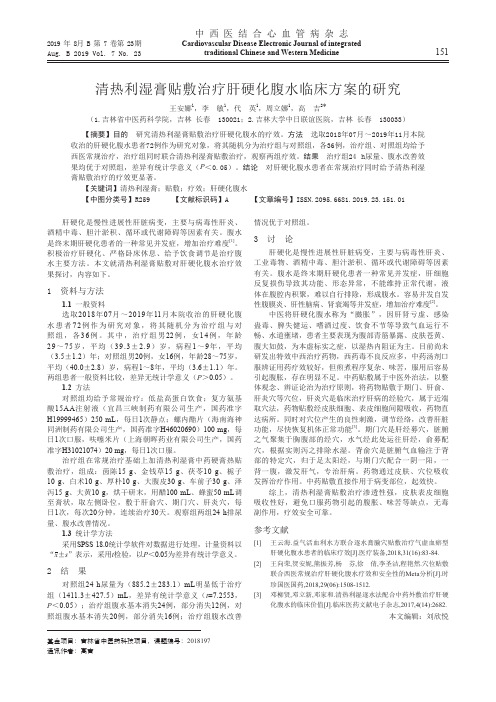 清热利湿膏贴敷治疗肝硬化腹水临床方案的研究