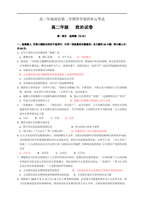 高二政治-高二年级政治第二学期哲学第四单元考试 最新