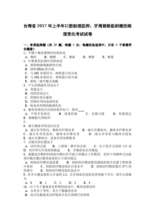 台湾省2017年上半年口腔助理医师：牙周袋软组织壁的病理变化考试试卷