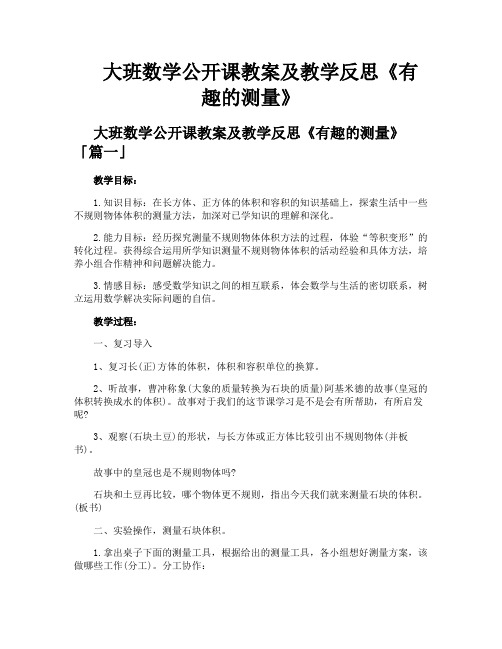 大班数学公开课教案及教学反思《有趣的测量》