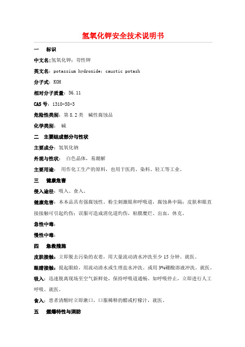 氢氧化钾安全技术说明书