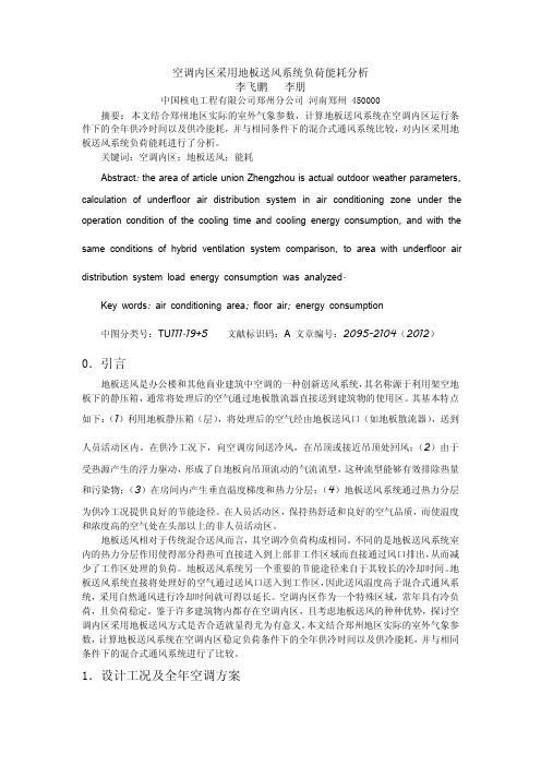 空调内区采用地板送风系统负荷能耗分析