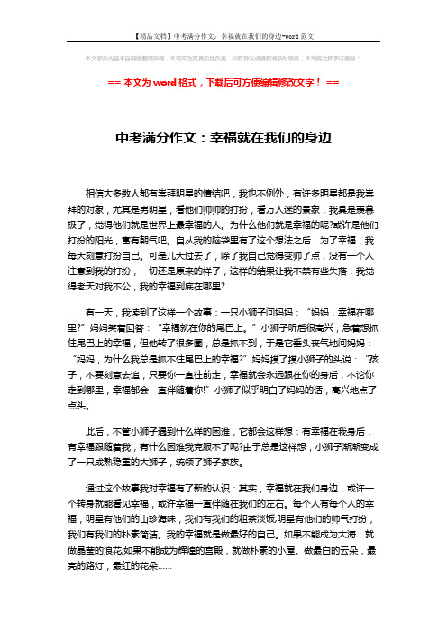【精品文档】中考满分作文：幸福就在我们的身边-word范文 (2页)
