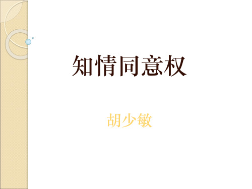 知情同意权