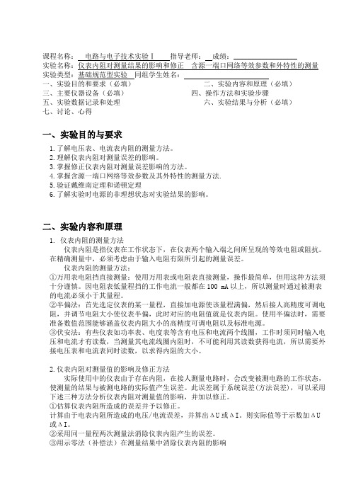 电路与电子技术实验仪表内阻对测量结果的影响和修正-实验报告