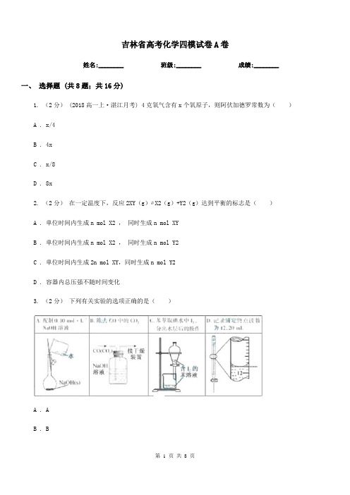 吉林省高考化学四模试卷A卷