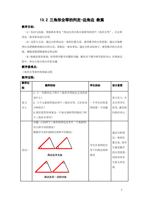 13.2 三角形全等的判定-边角边 教案