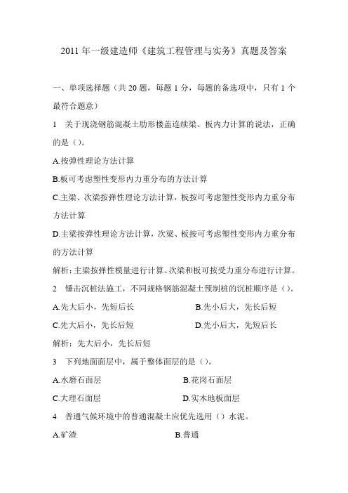 2011年一级建造师《建筑工程管理与实务》真题及答案