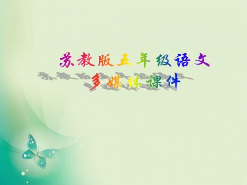 2019年最新-五年级上册语文课件-第20课 厄运打不垮的信念_苏教版 (共22张PPT)-精选文档