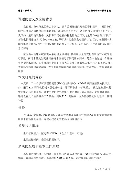 PLC控制的恒压供水系统(ppt)