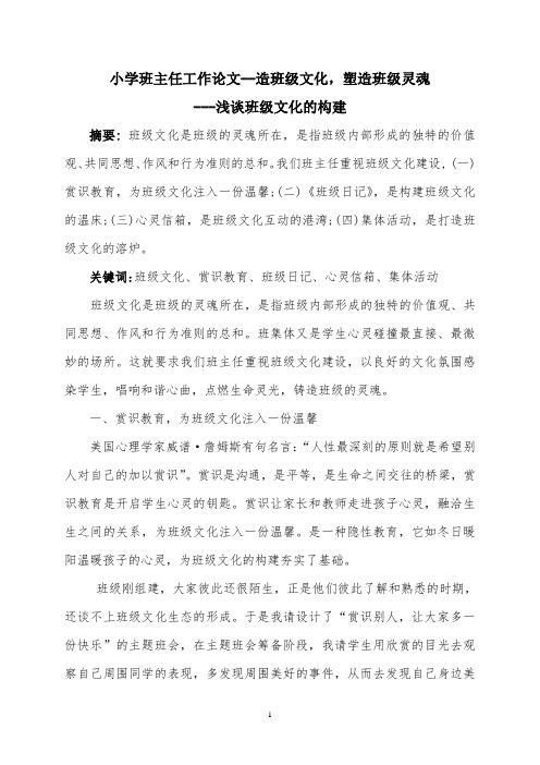 小学班主任工作论文--造班级文化,塑造班级灵魂