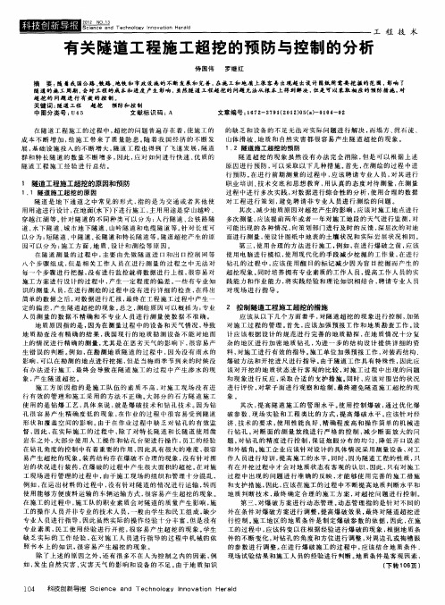 有关隧道工程施工超挖的预防与控制的分析