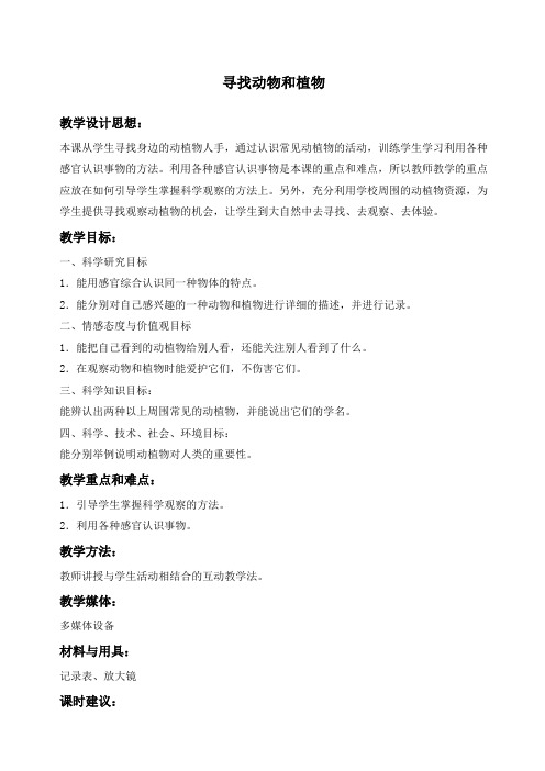 寻找动物和植物冀教版三年级科学上册教案