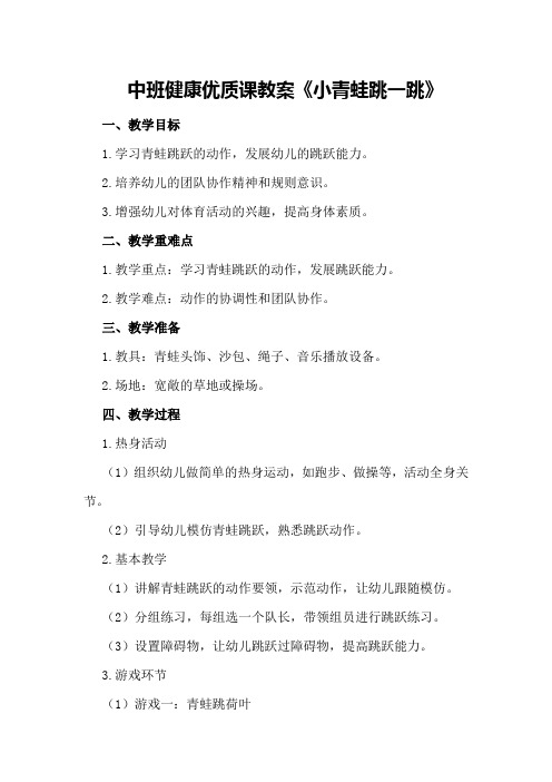 中班健康优质课教案《小青蛙跳一跳》
