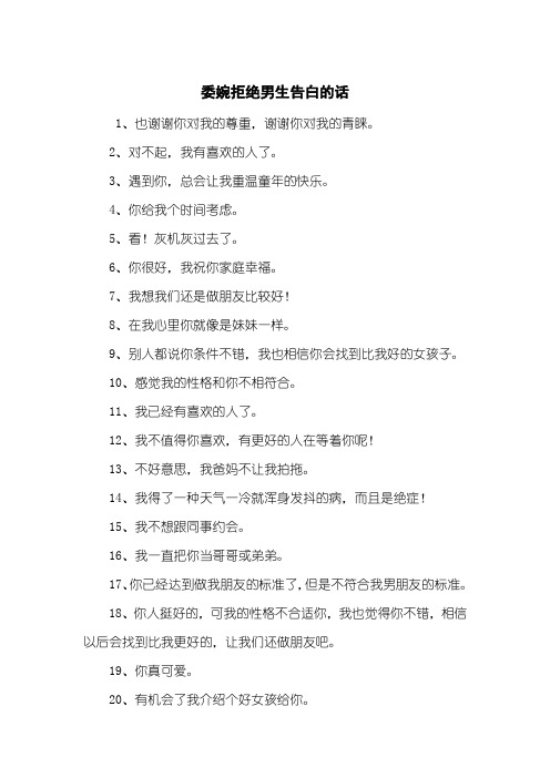 委婉拒绝男生告白的话