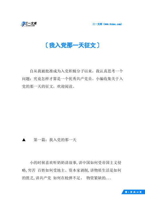 我入党那一天征文
