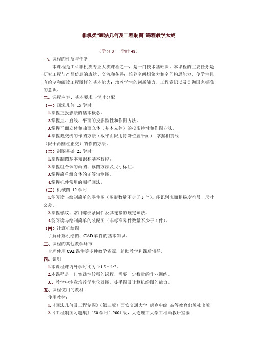 非机类画法几何及工程制图课程教学大纲