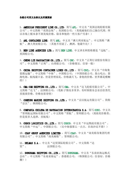 各船公司英文全称以及所属国家