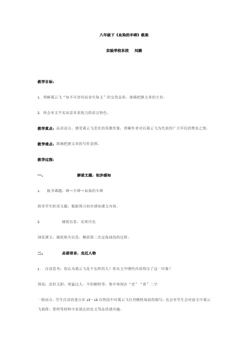 八年级下《血染的丰碑》教案汇总