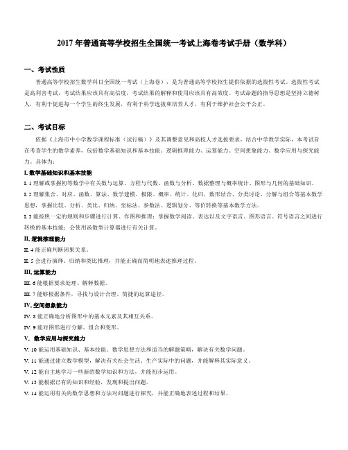 2017年普通高等学校招生全国统一考试上海卷考试手册(数学科)